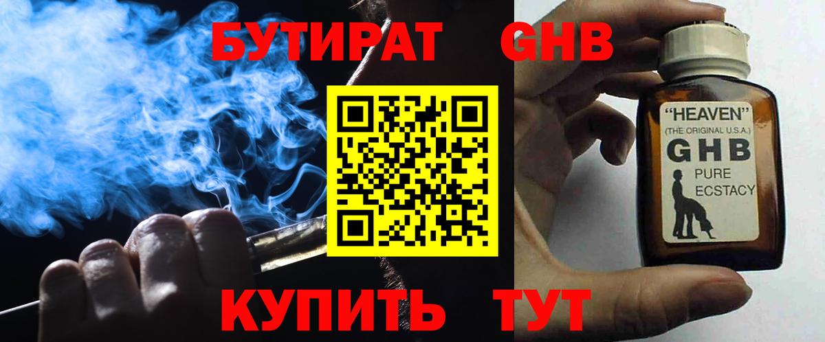 Бутират жидкий экстази Тобольск