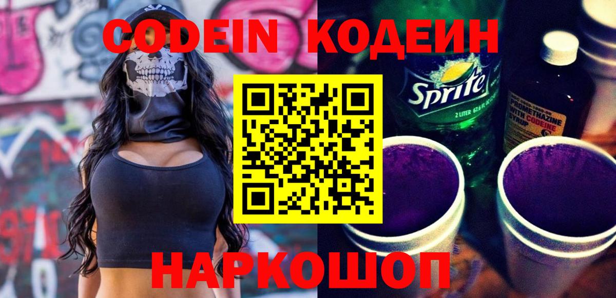 Кодеин напиток Lean (лин)  Кодеиновый сироп Lean напиток Lean (лин)  Вход с VPN  Тобольск 